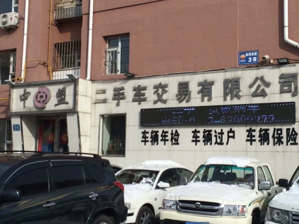中盟二手车交易有限公司