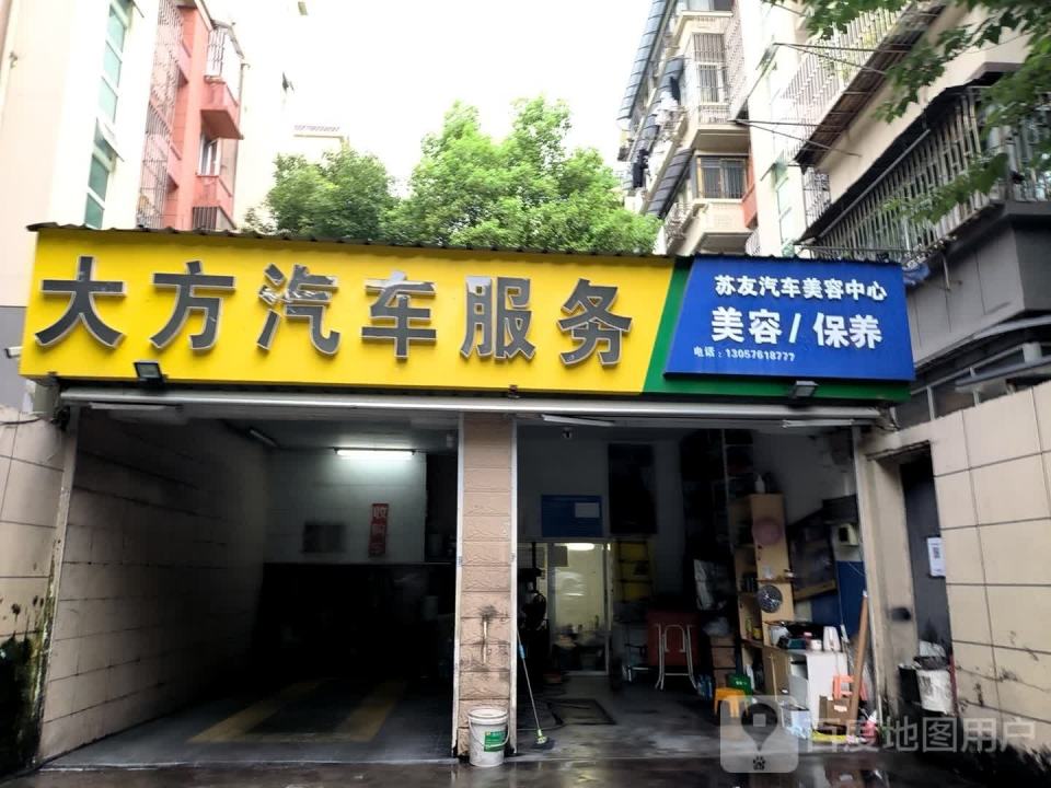 大方汽车美容中心