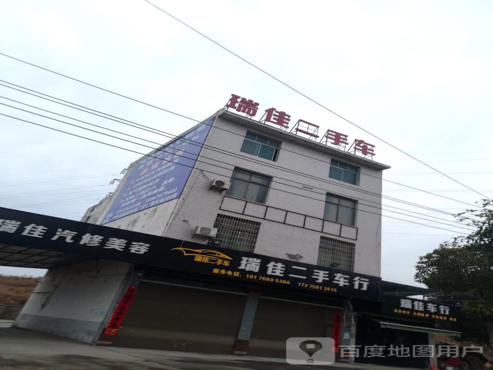 瑞佳二手车