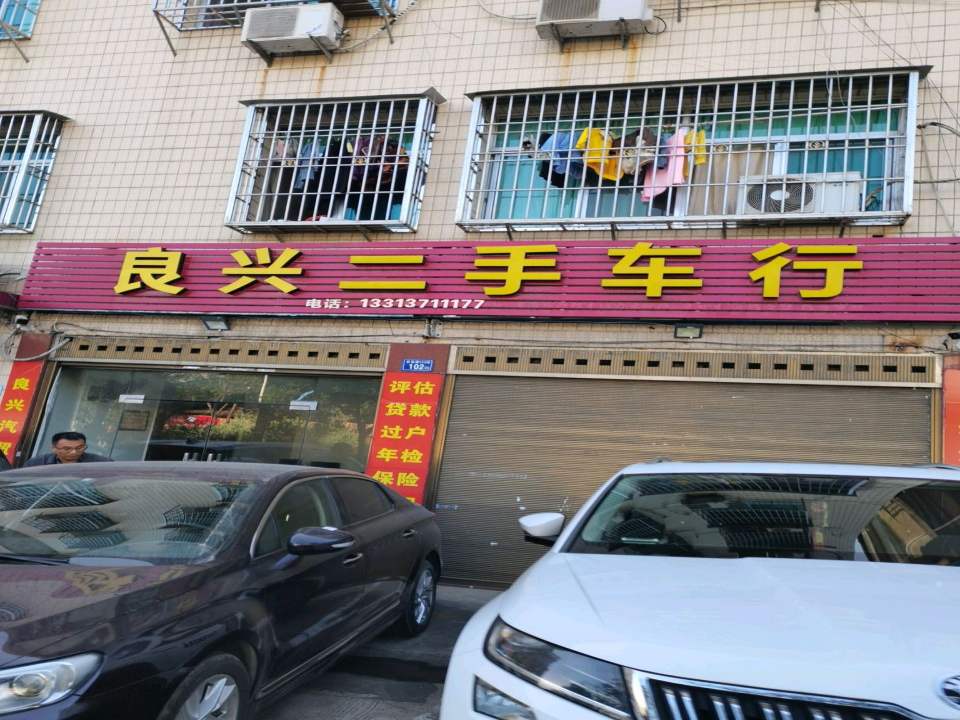生辉二手车行
