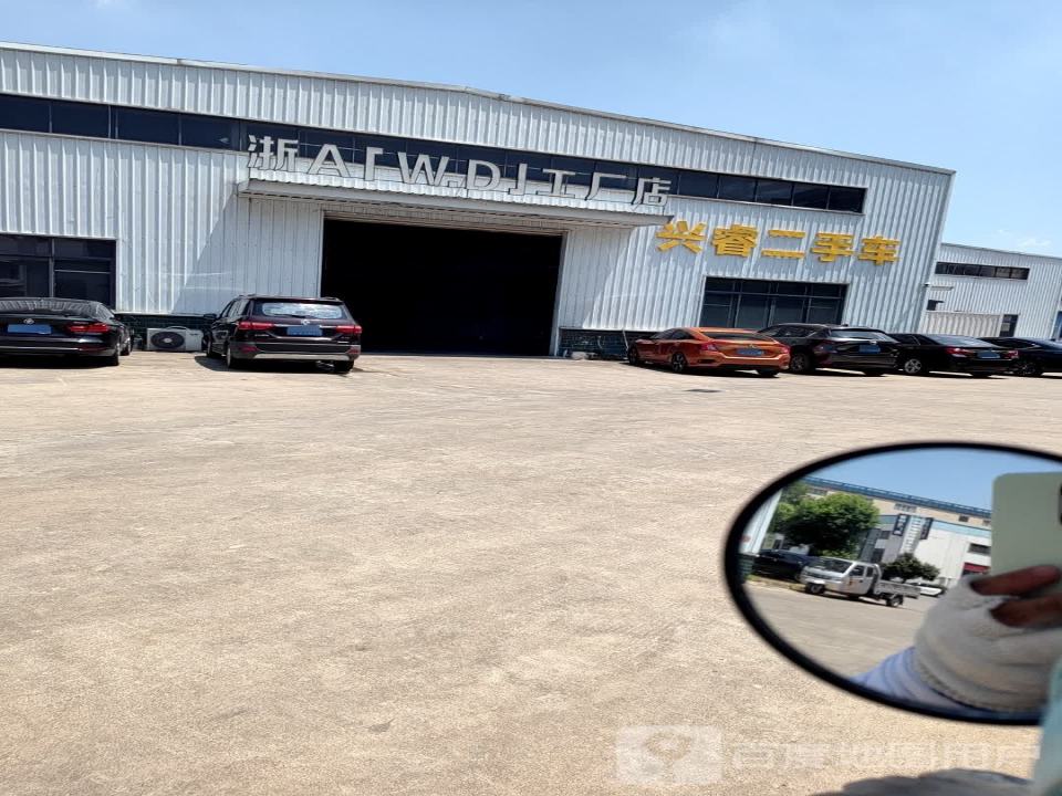兴睿二手车