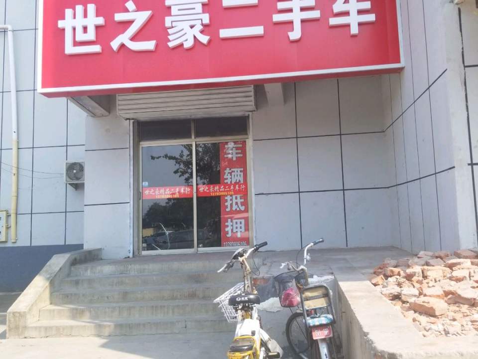 世之豪二手车
