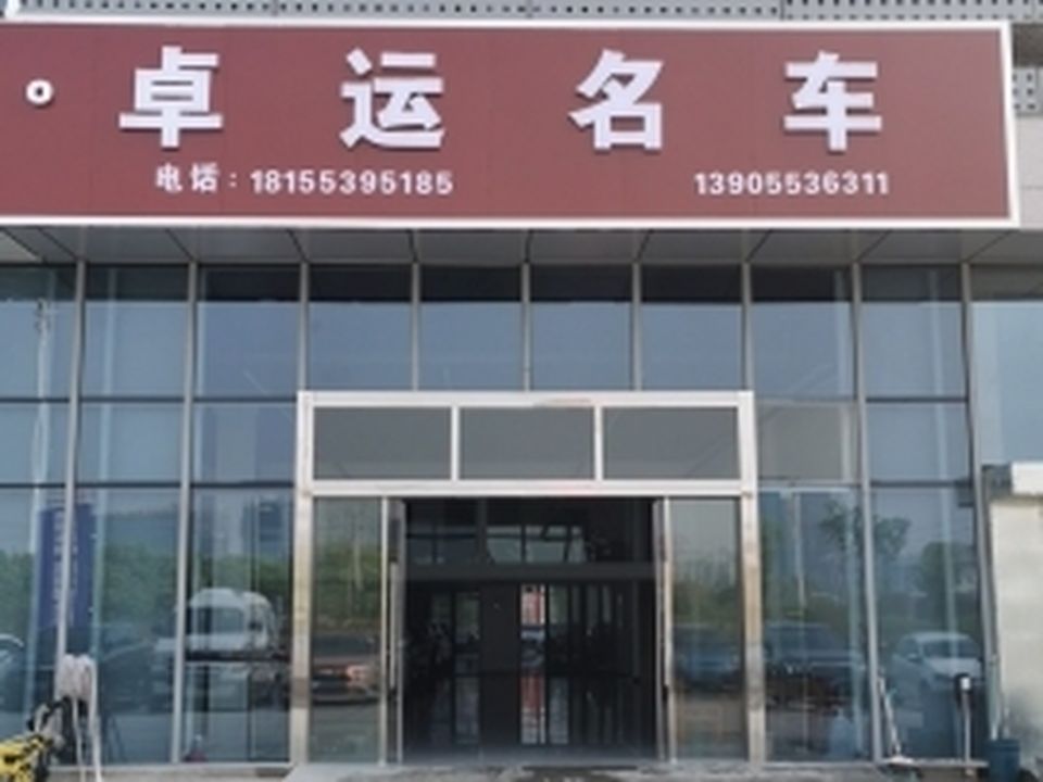 卓运名车