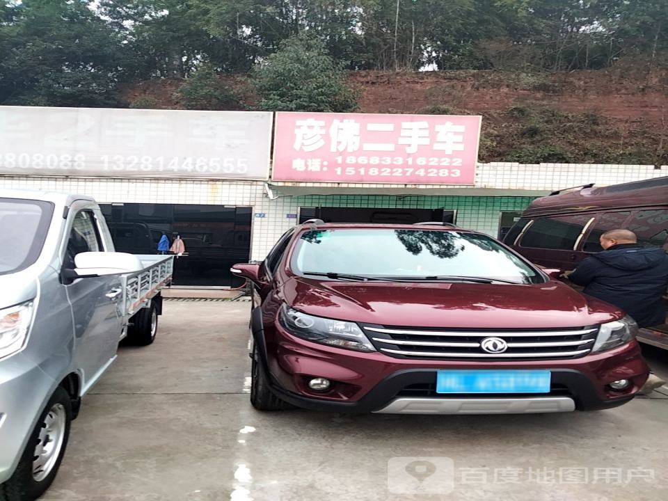 彦佛二手车