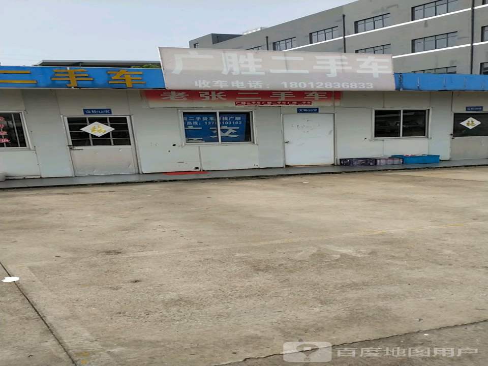 江苏广胜二手车交易市场