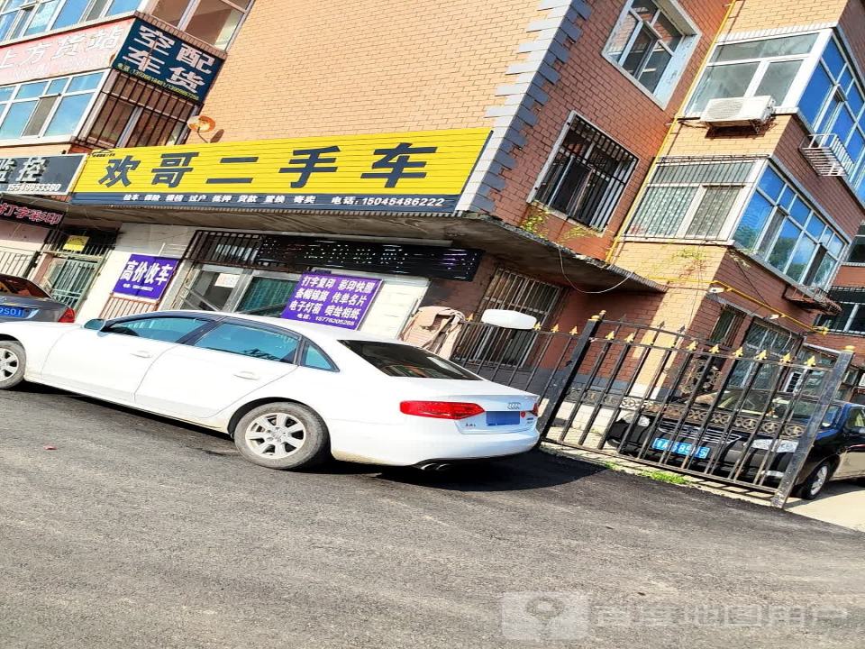 欢哥二手车