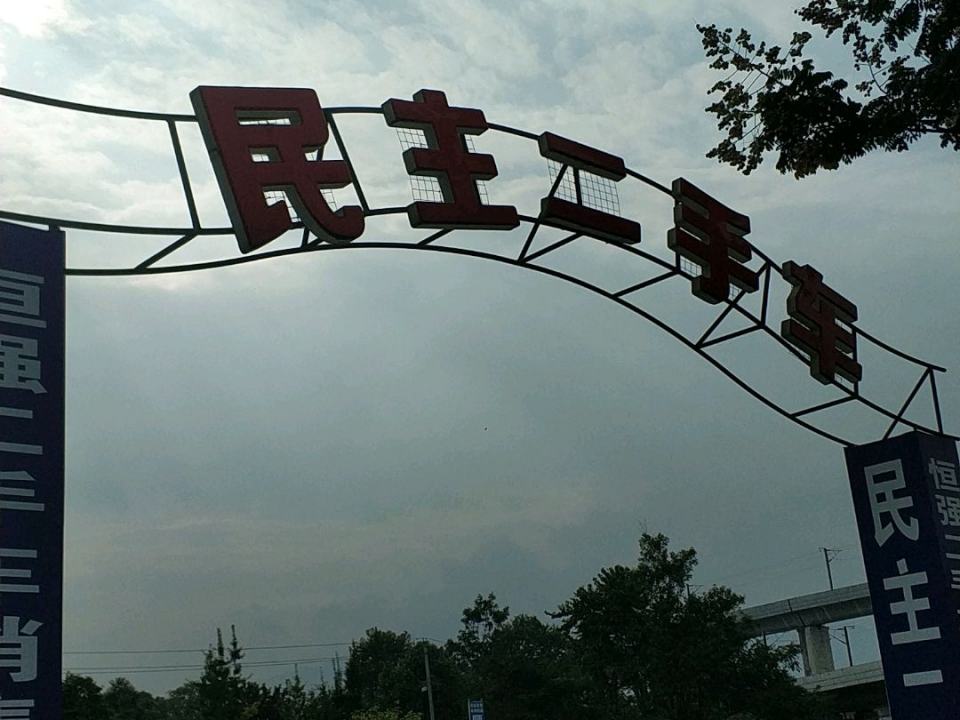 民主二手车