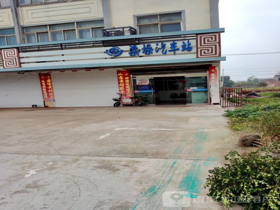 梁垛汽车客运站