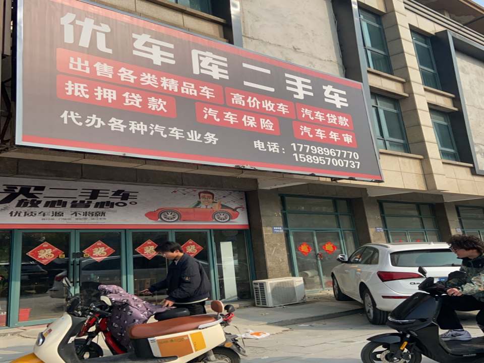优车库二手车