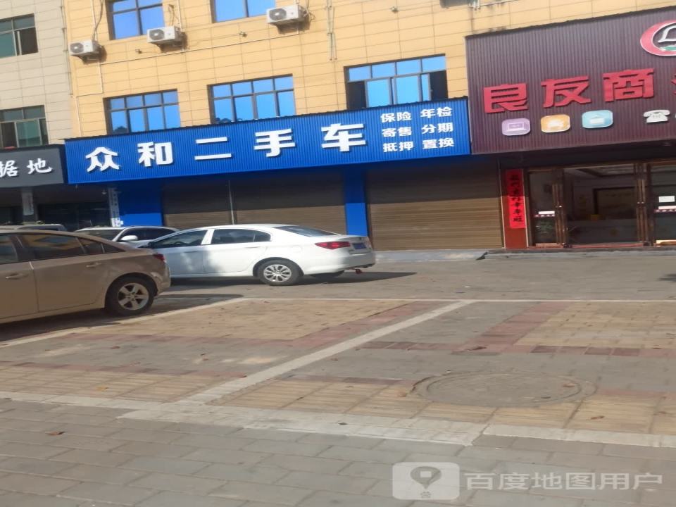 众合二手车(鄱田公路)