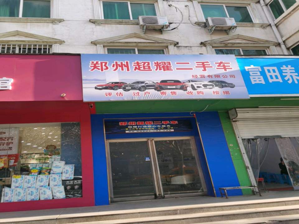 郑州超耀二手车