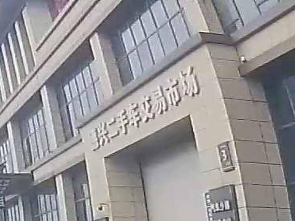 德兴二手车交易市场