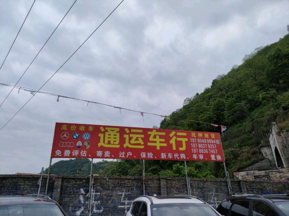 通运车行