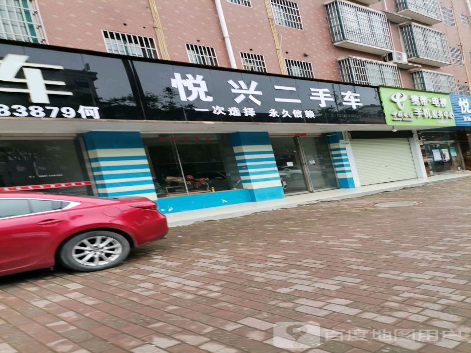 悦兴二手车行