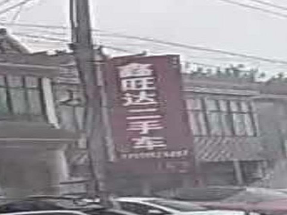 鑫旺达二手车