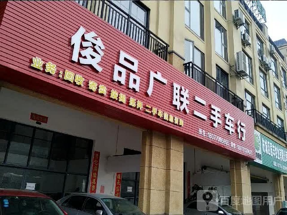 俊品广联二手车行