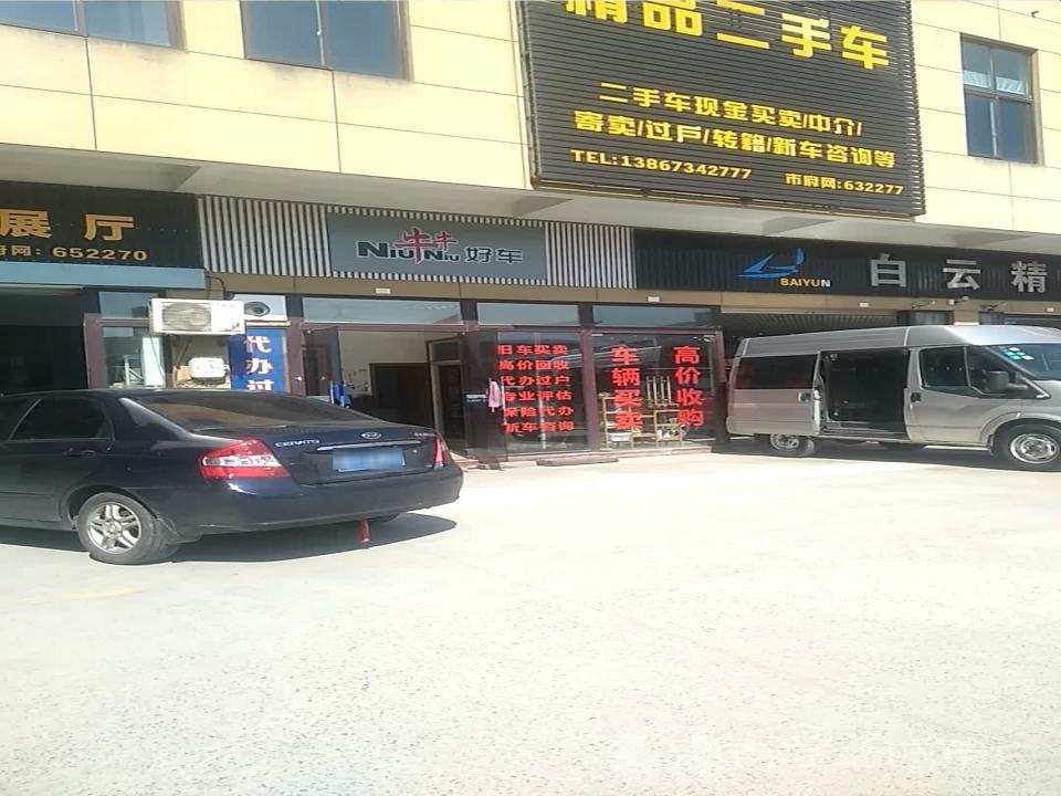 牛牛精品二手车