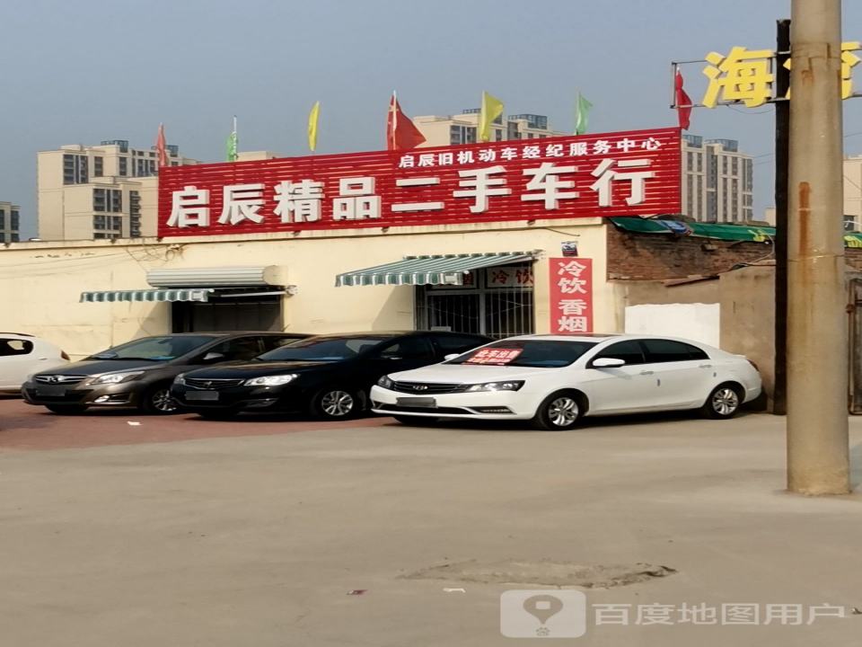 启辰精品二手车行