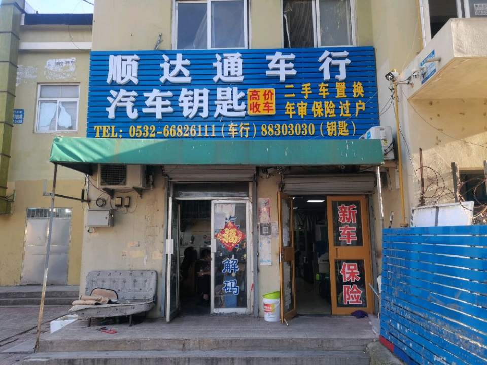 顺达通车行