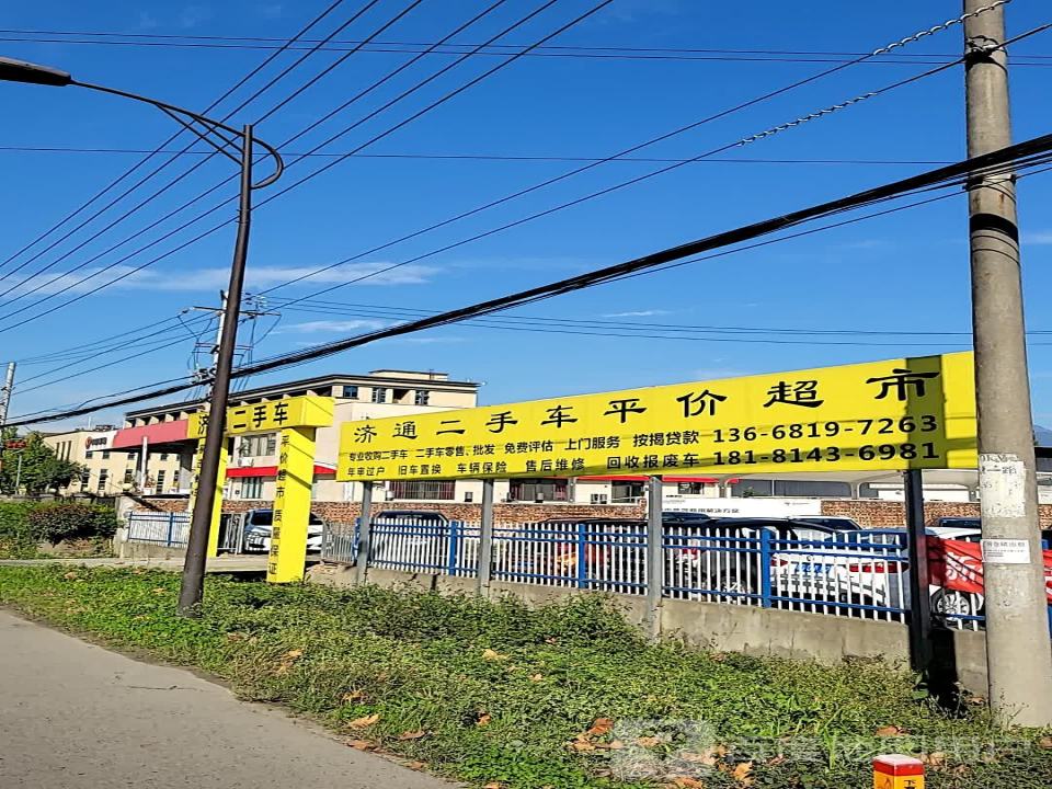 济通二手车
