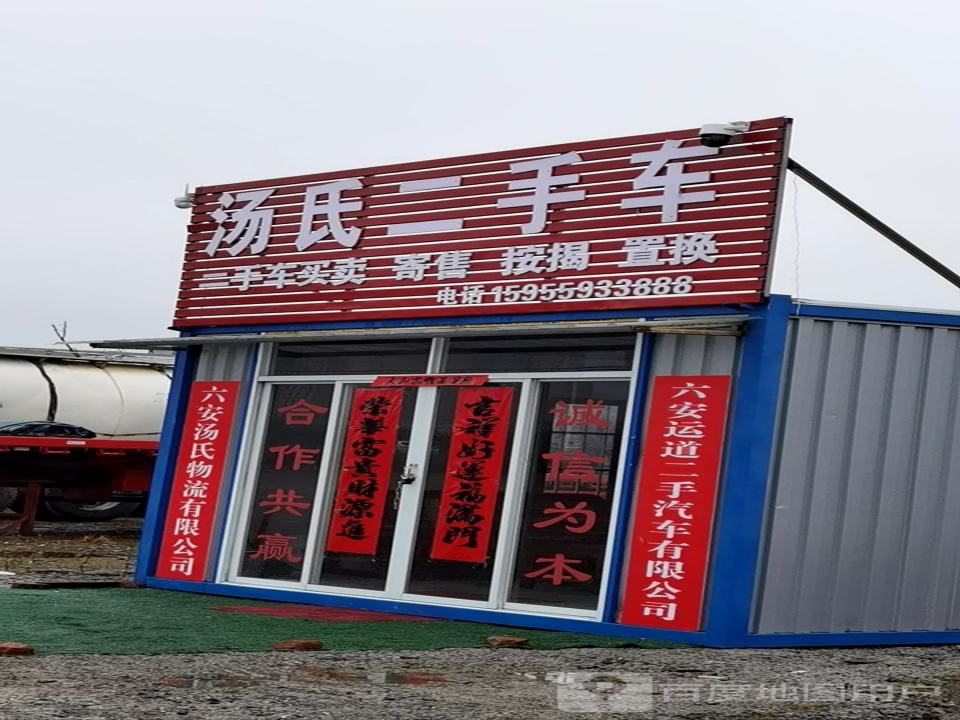 汤氏二手车
