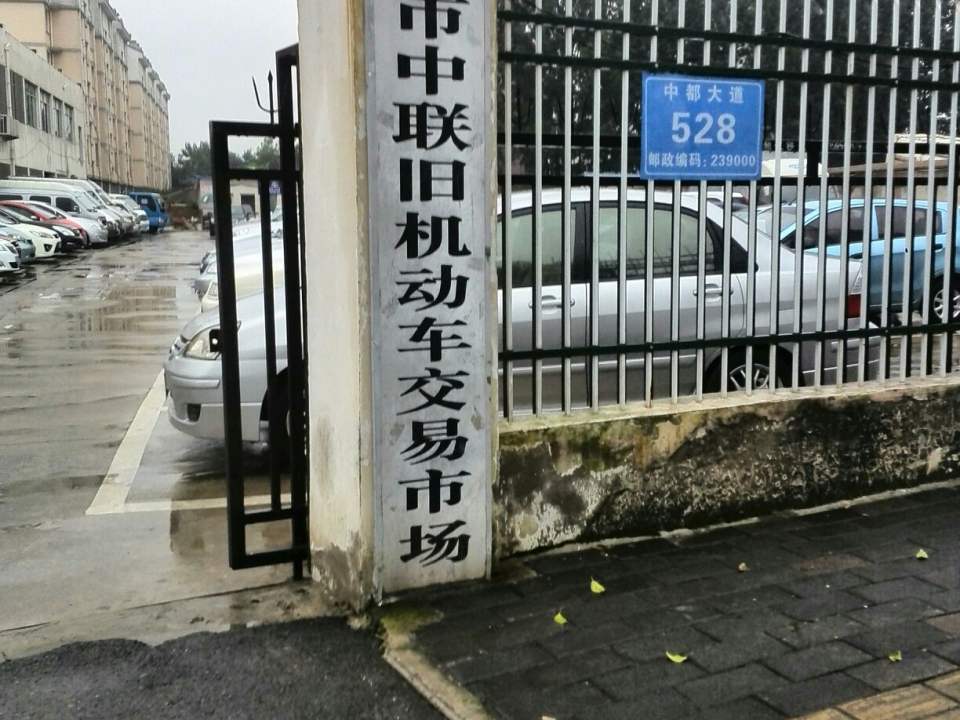 滁州市中联旧机动车交易市场