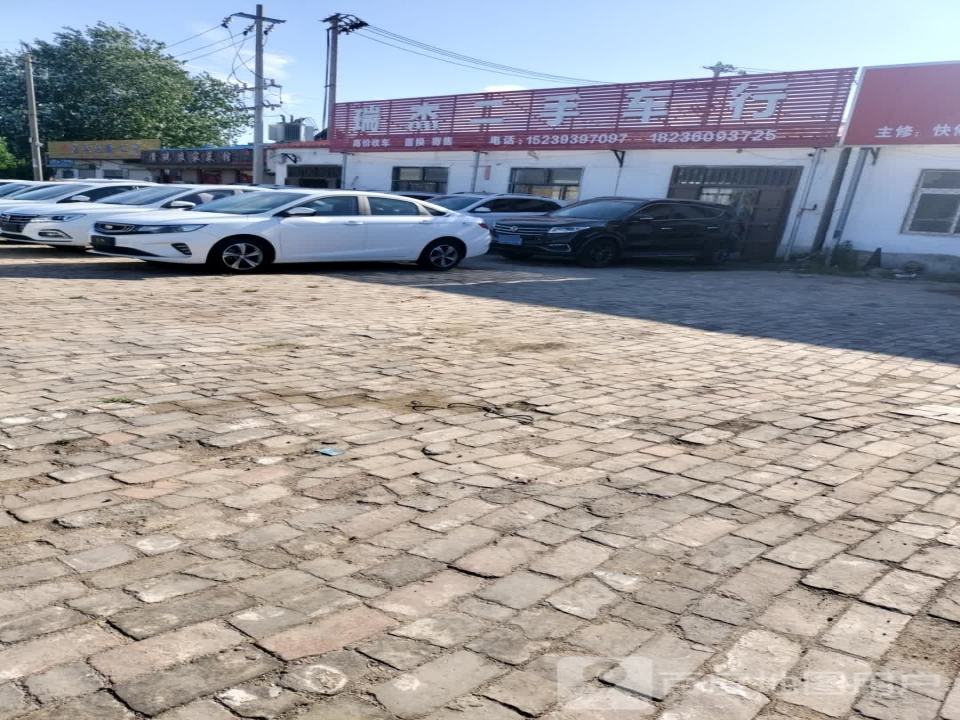 瑞杰精品二手车行