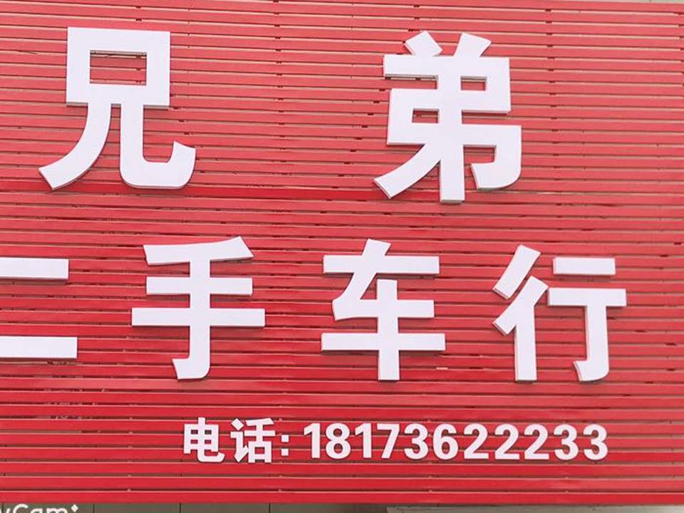 兄弟二手车行(漳江北路店)