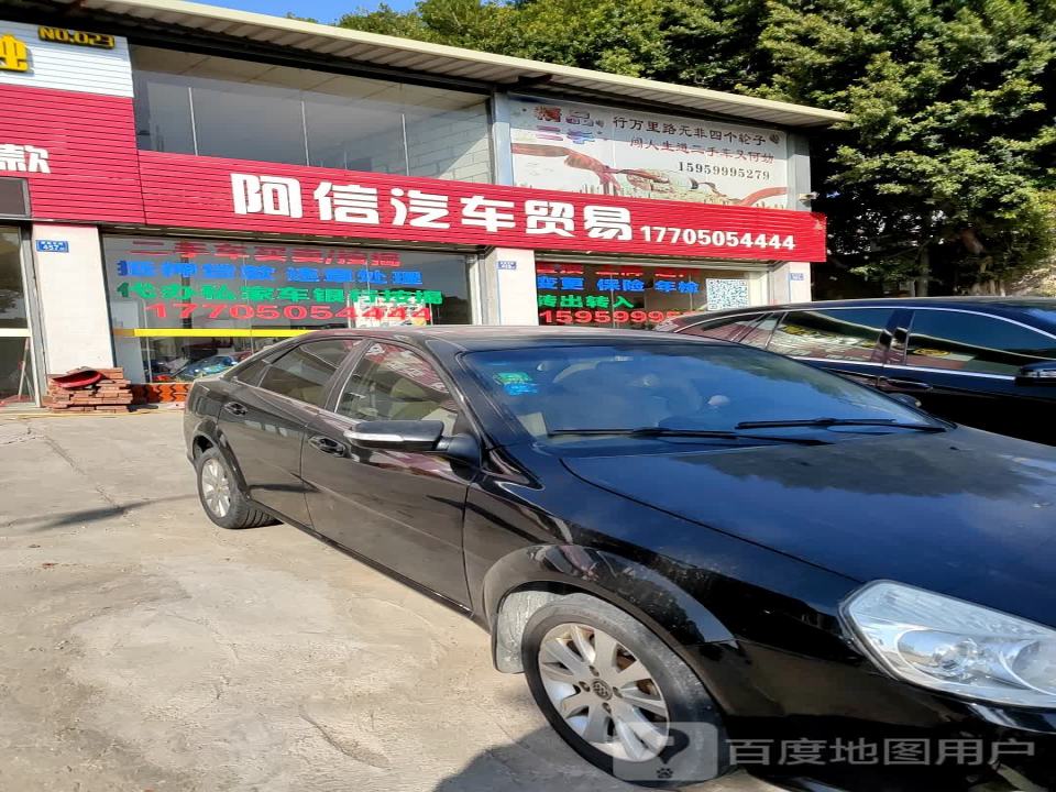 阿信汽车贸易