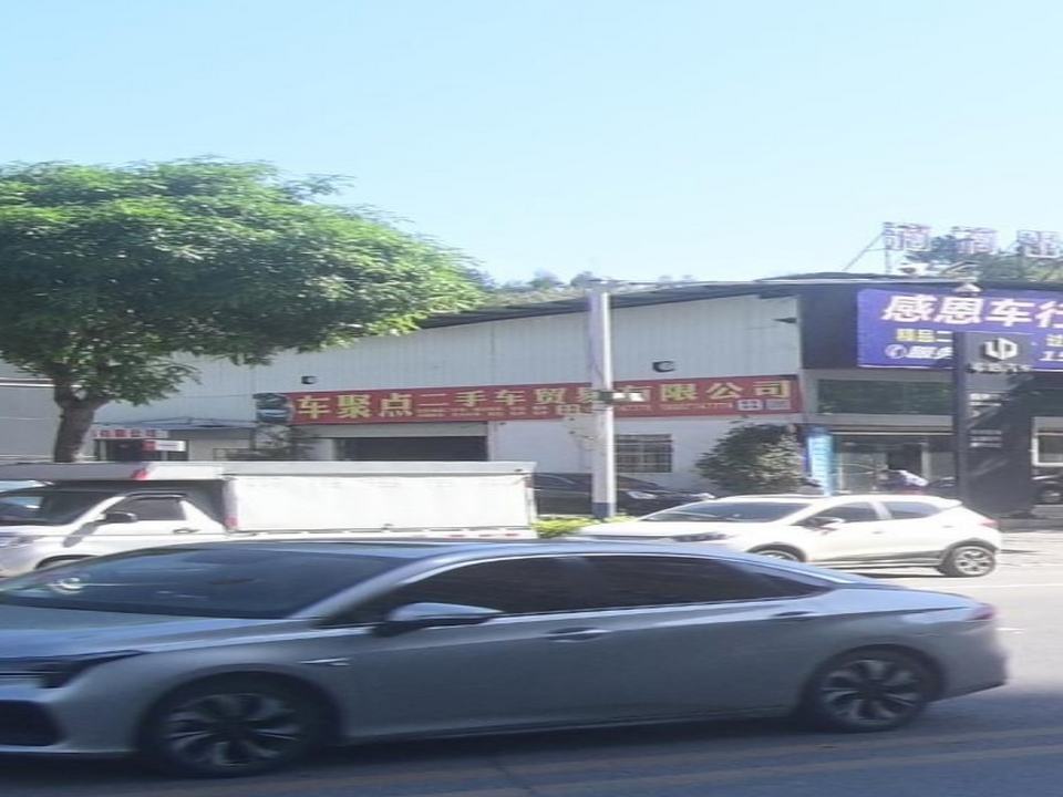 车聚点二手车贸易有限公司