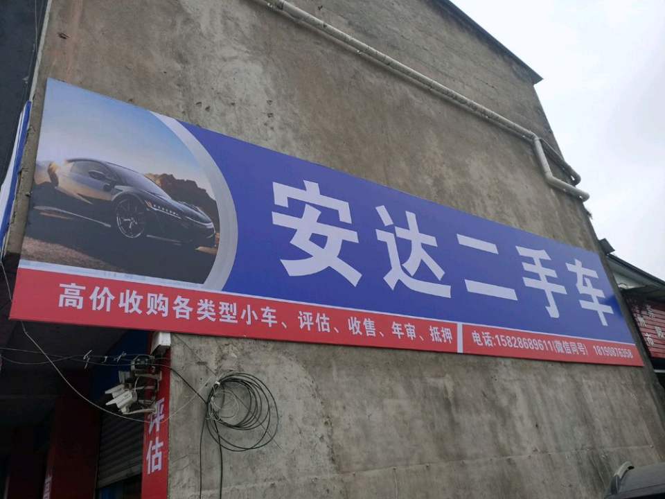 安达二手车(全友路店)