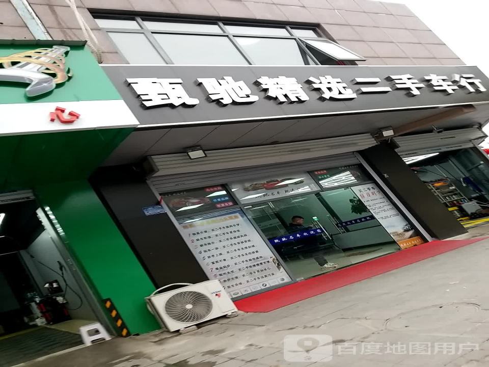 甄驰精选二手车行