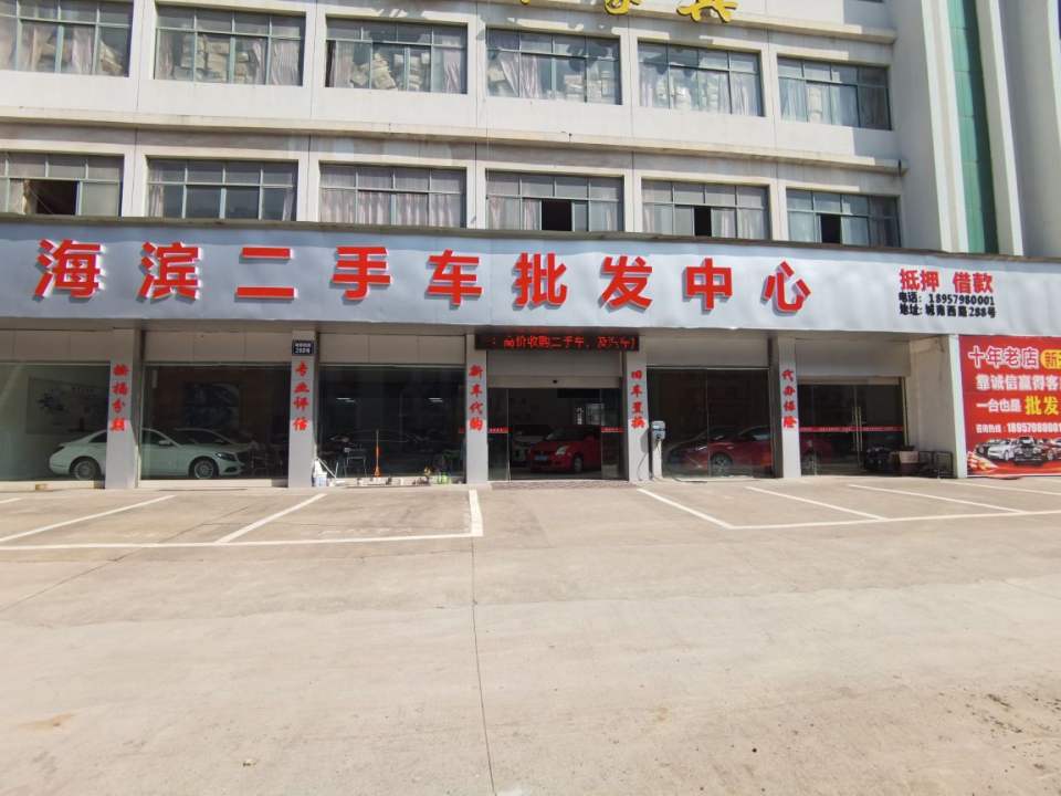 海滨二手车批发中心