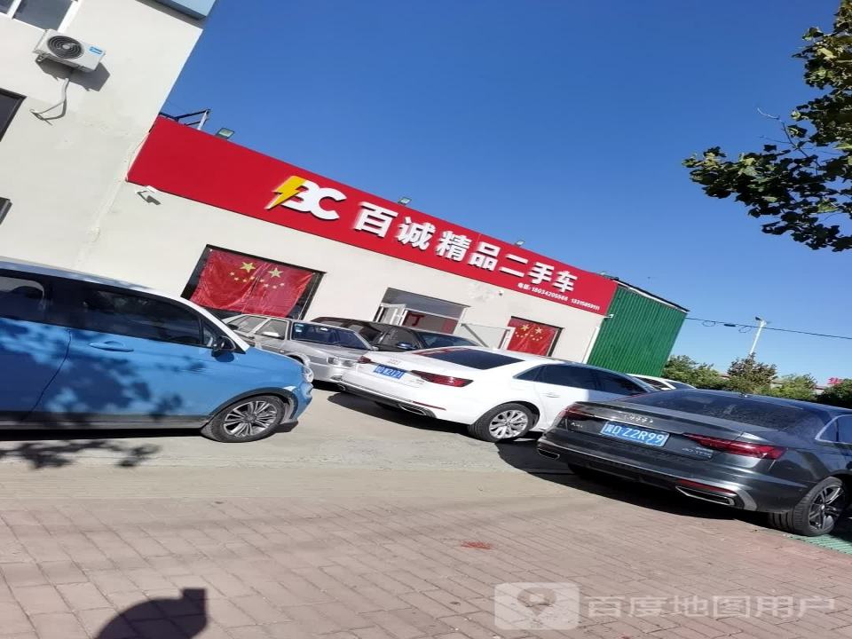 百诚精品二手车