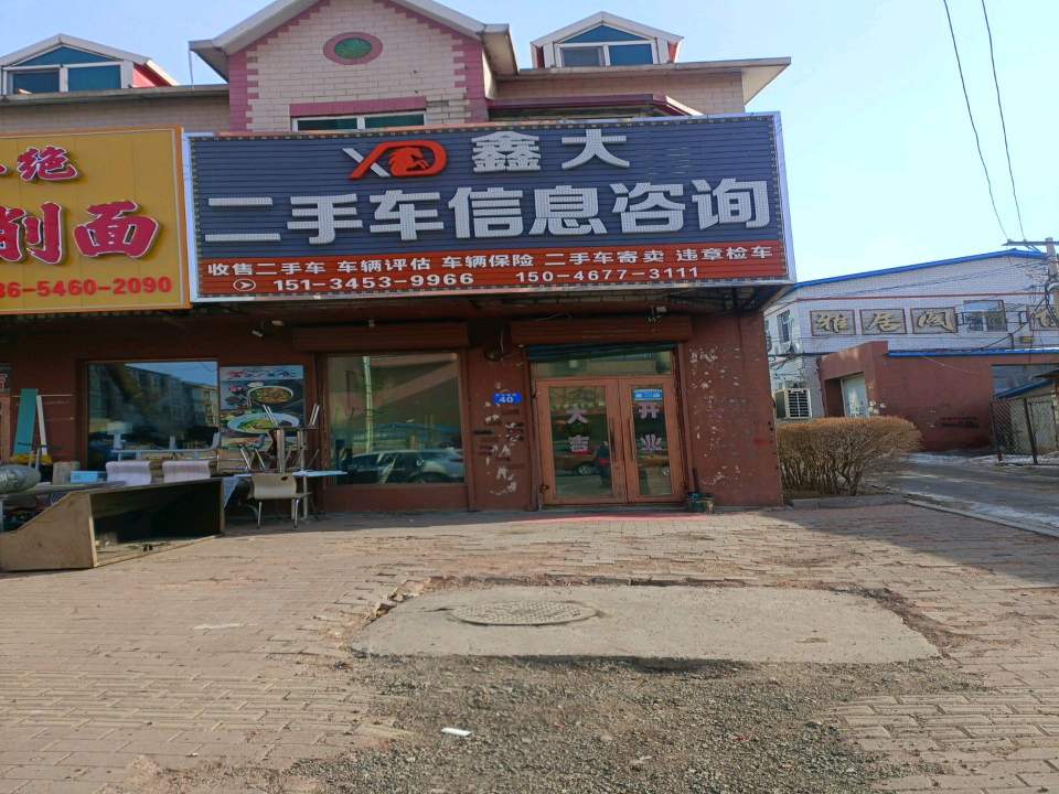 鑫大二手车信息咨询