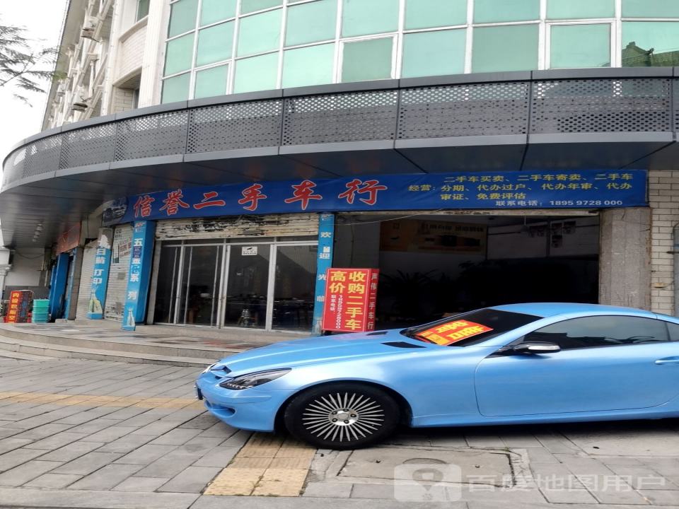 信誉二手车行