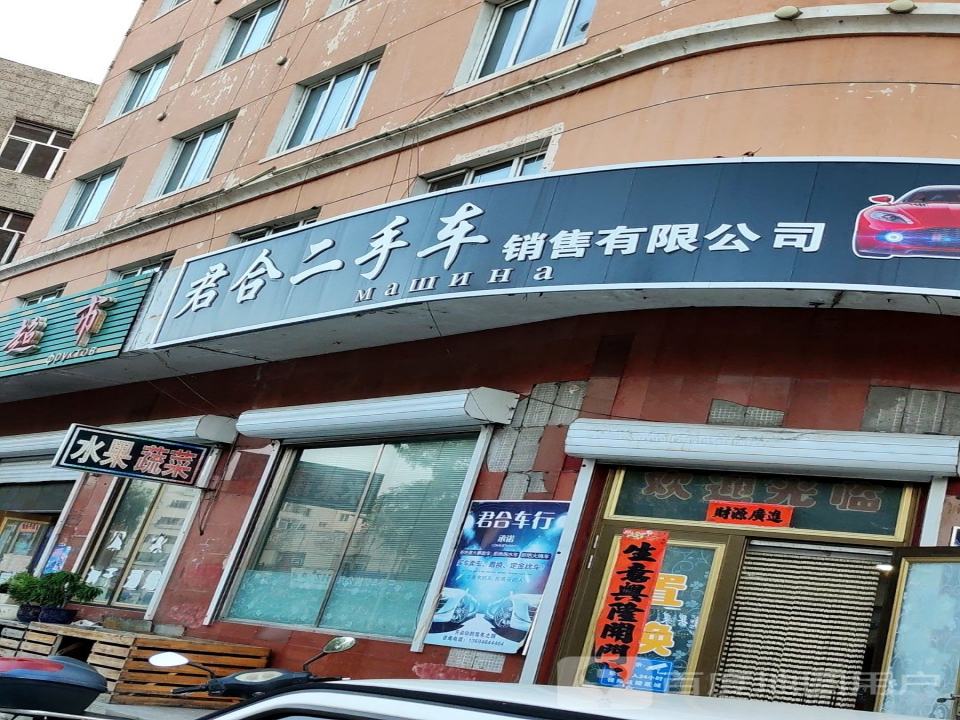 君合二手车销售有限公司