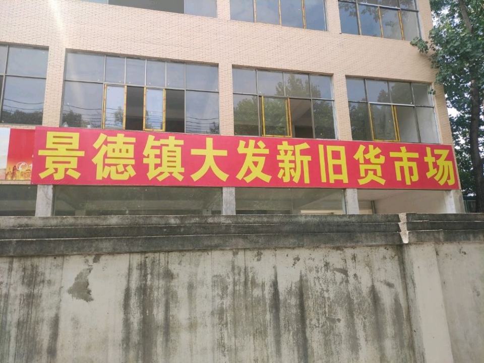 景德镇大发新旧货市场(龙井路)