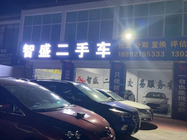 智盛二手车行