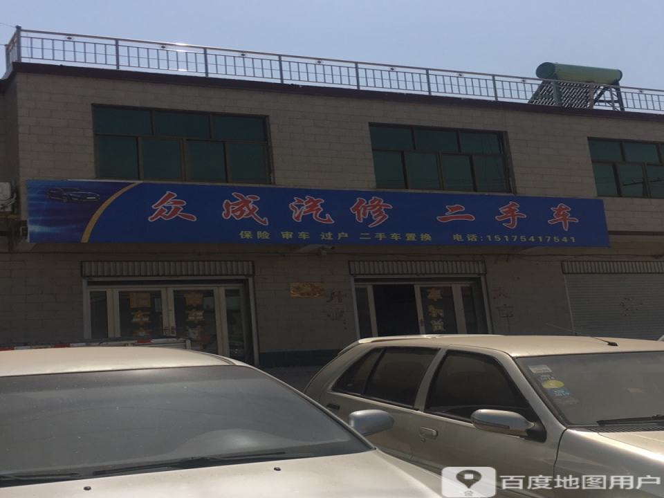 众成汽修二手车