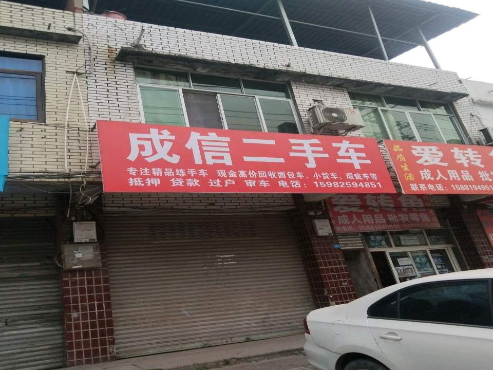 成信二手车