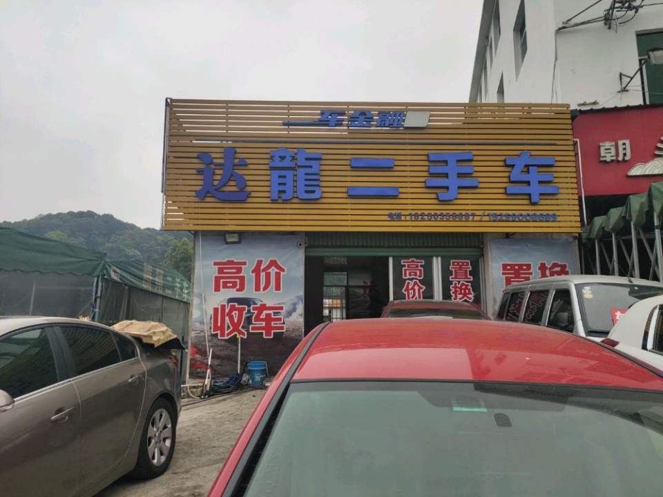 达龙二手车行
