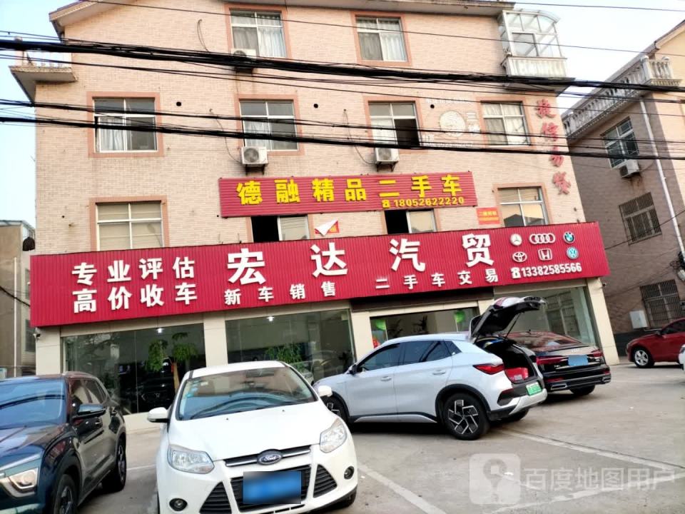 德融精品二手车