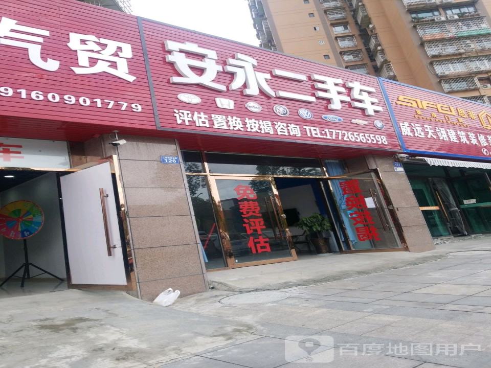 安永二手车