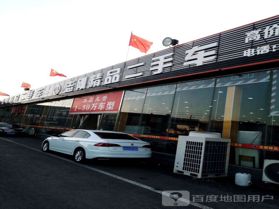 志刚精品车行