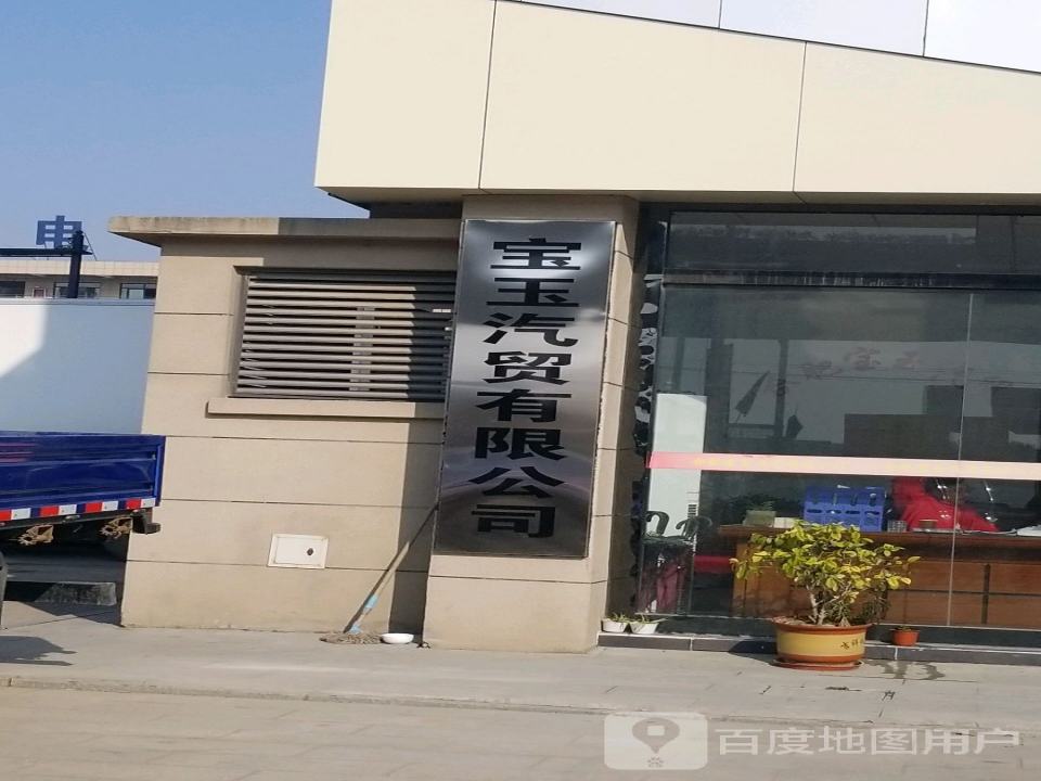 合肥宝玉汽贸
