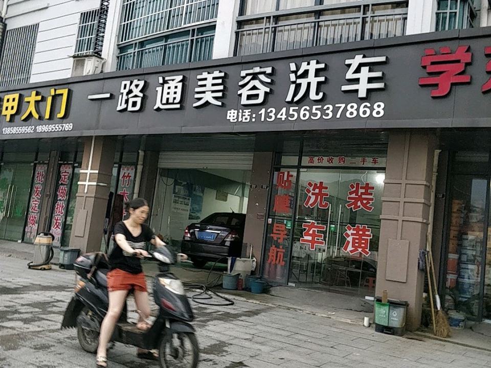 一路通美容洗车