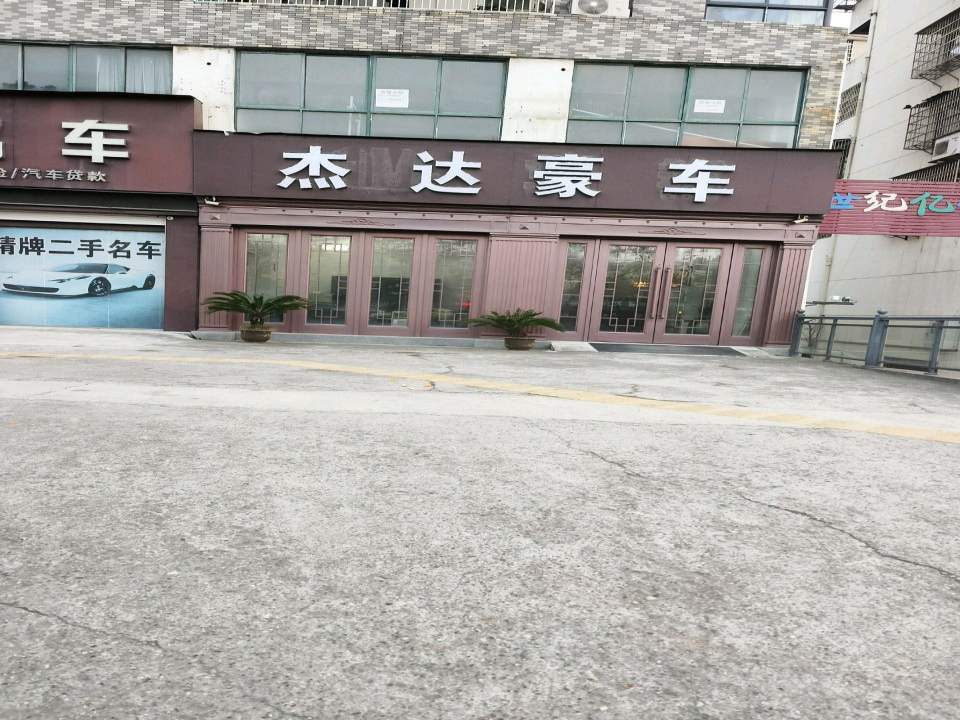 杰达豪车