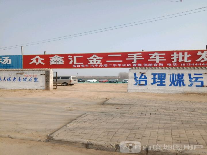 众鑫二手车市场