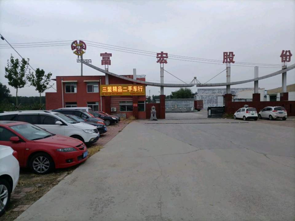 三盟精品二手车行